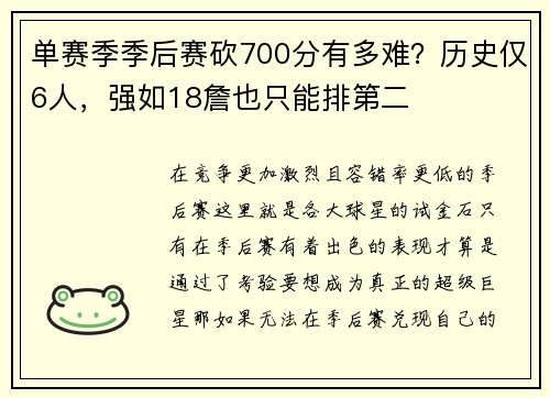 单赛季季后赛砍700分有多难?历史仅6人,强如18詹也只能排第二